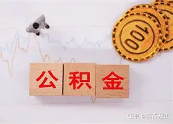 最新急用钱24小时套公积金卡沈阳方法分析(最方便真实的乐清沈阳住房公积金卡方法)