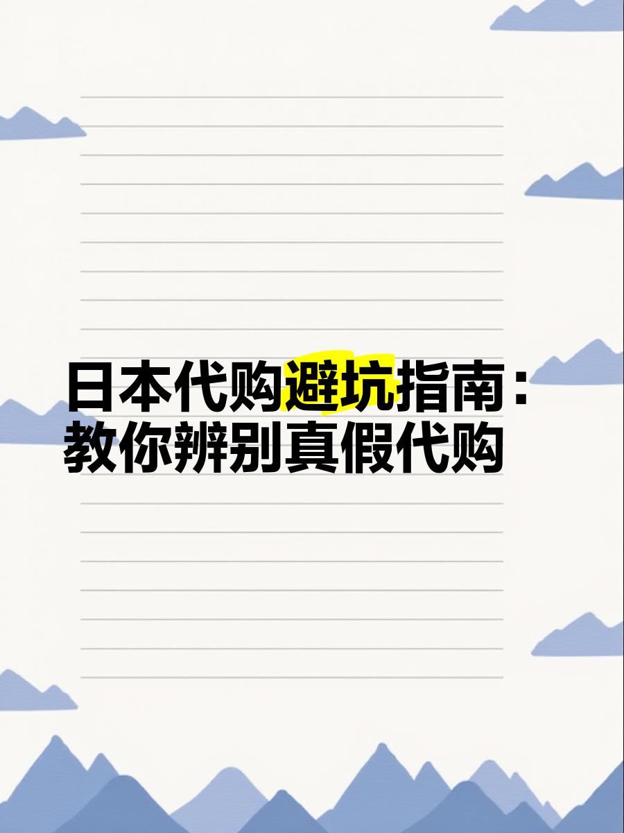 最新怎么查代购商品的真伪方法分析(最方便真实的乐清怎样查代购商品真伪方法)