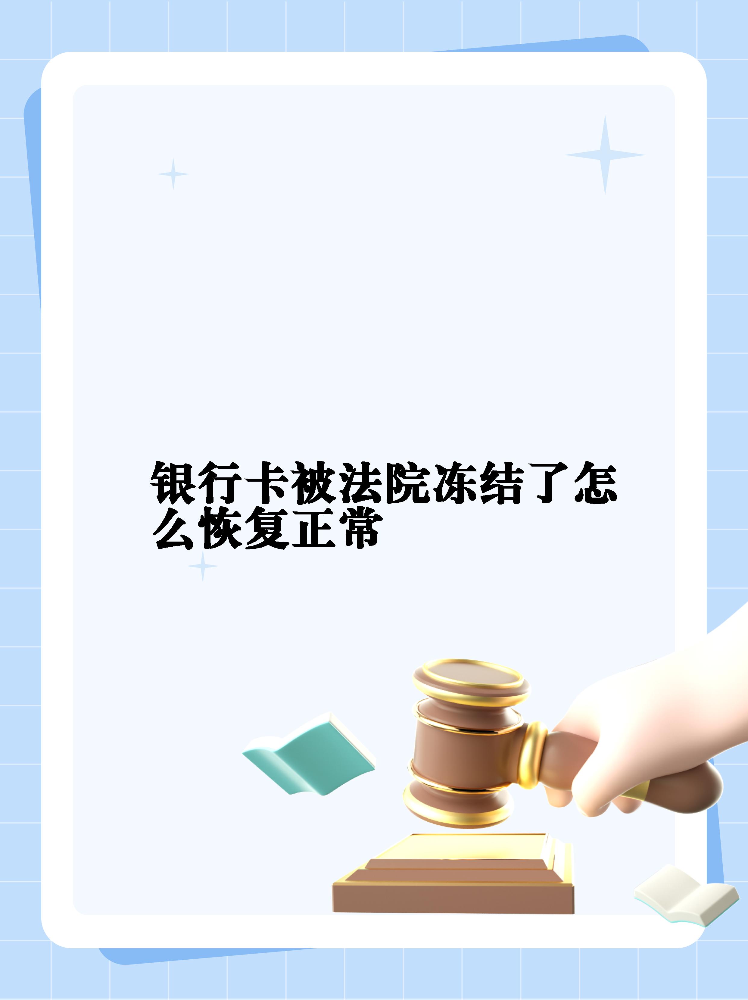 最新法院冻结银行卡公积金卡会被冻结吗方法分析(最方便真实的乐清法院冻结银行卡公积金卡会被冻结吗方法)