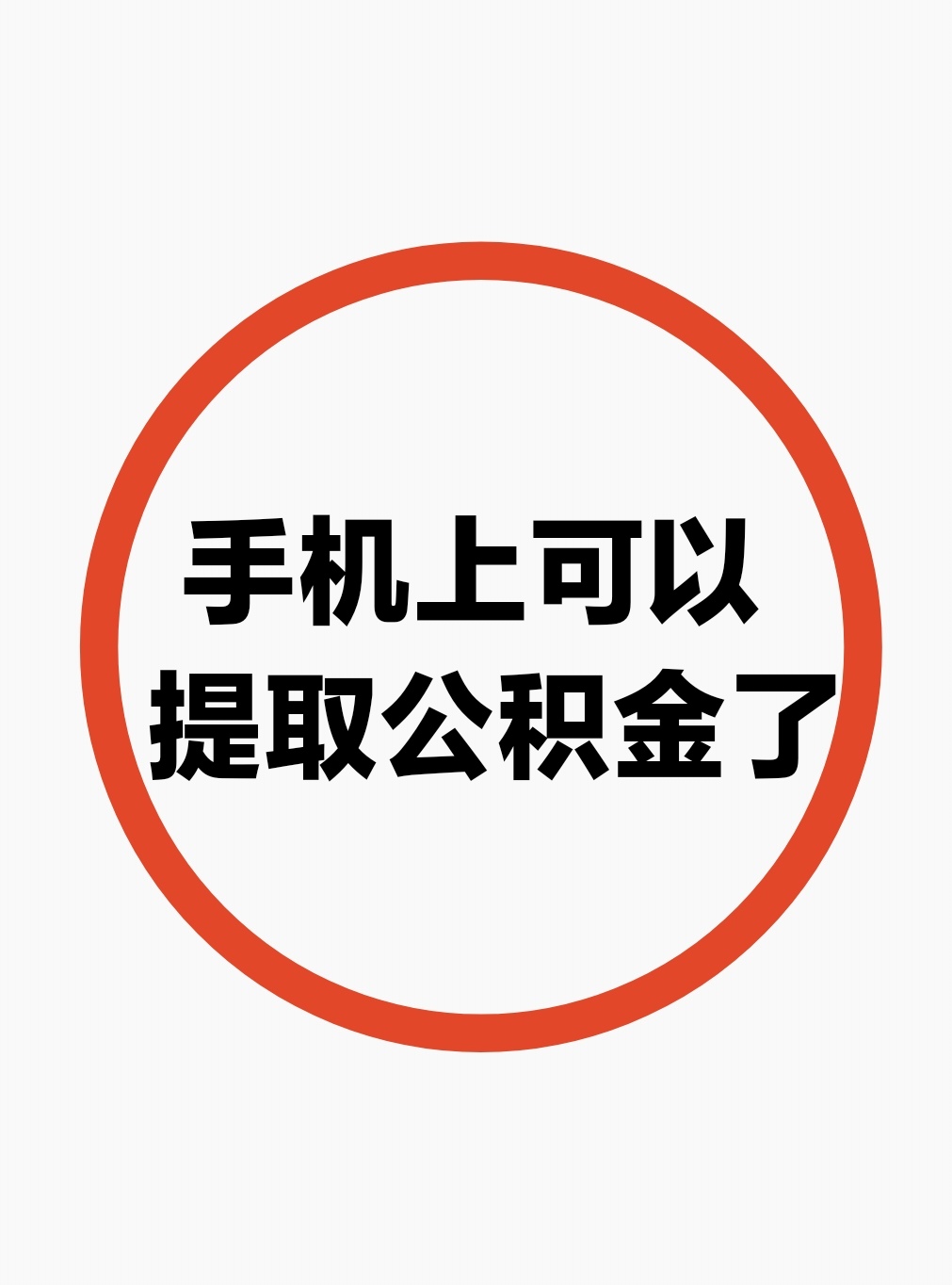 最新公积金余额网上提取方法分析(最方便真实的乐清公积金网上提现方法)