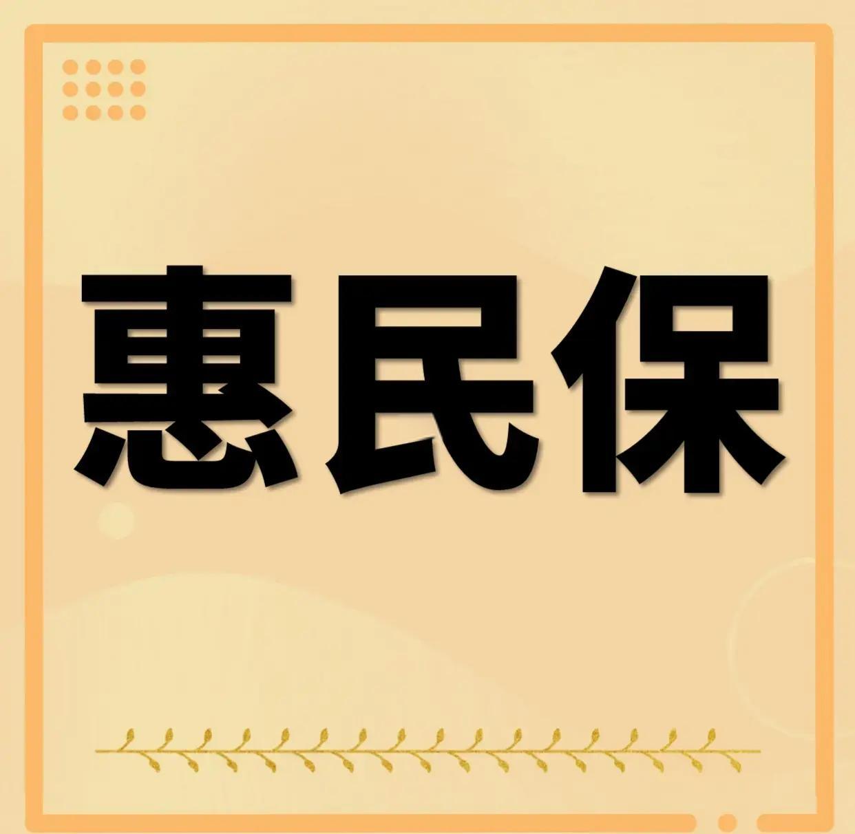 最新惠民保为什么直接从公积金里扣方法分析(最方便真实的乐清惠民保可以用社保卡支付吗方法)