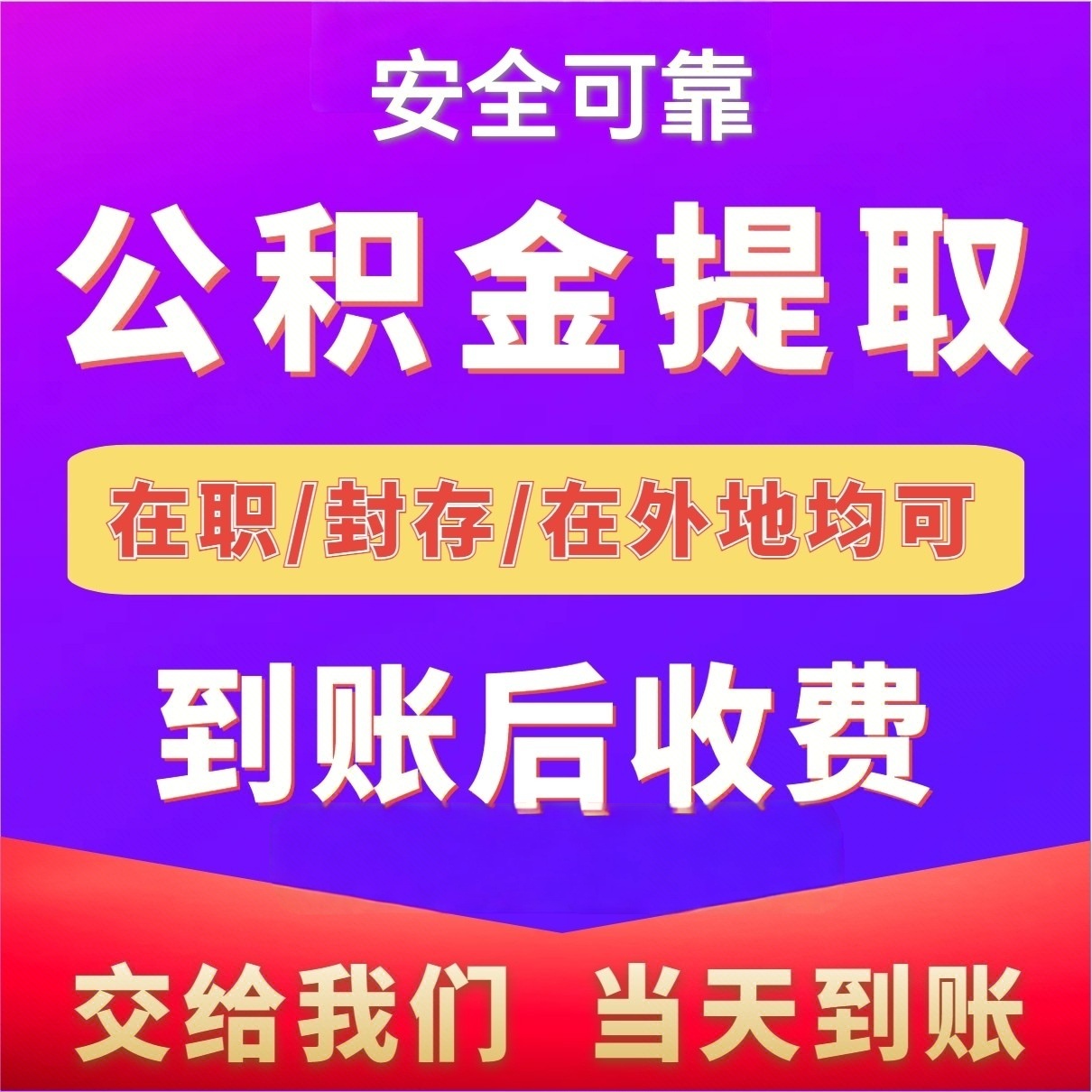 最新公积金局提现方法分析(最方便真实的乐清公积金提现需要几天到账方法)