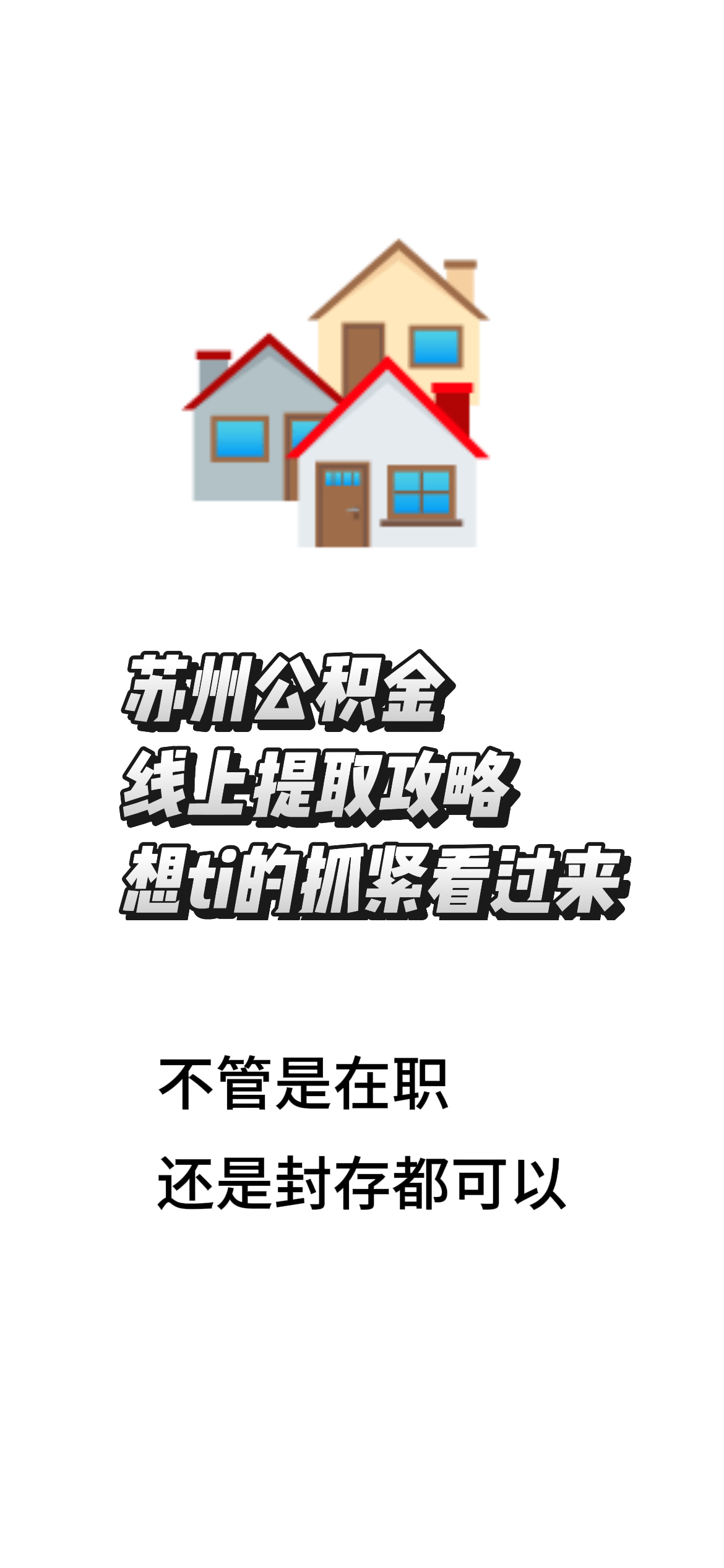 最新找中介10分钟提取公积金苏州方法分析(最方便真实的乐清苏州租房委托提取公积金方法)