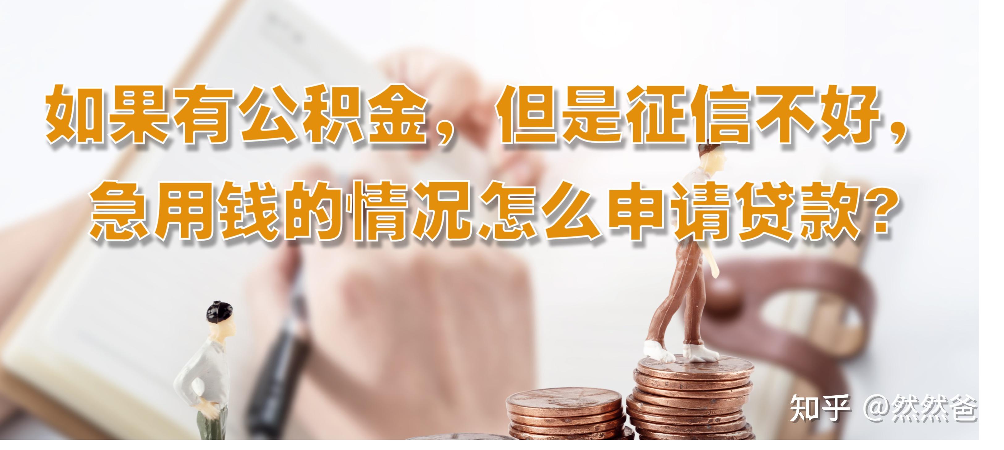 最新急用钱套公积金卡一般收多少方法分析(最方便真实的乐清公积金套用后果方法)