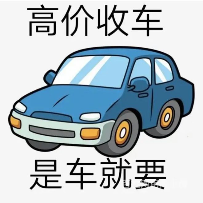 最新24小时上门回收旧车方法分析(最方便真实的乐清回收汽车旧件电话方法)