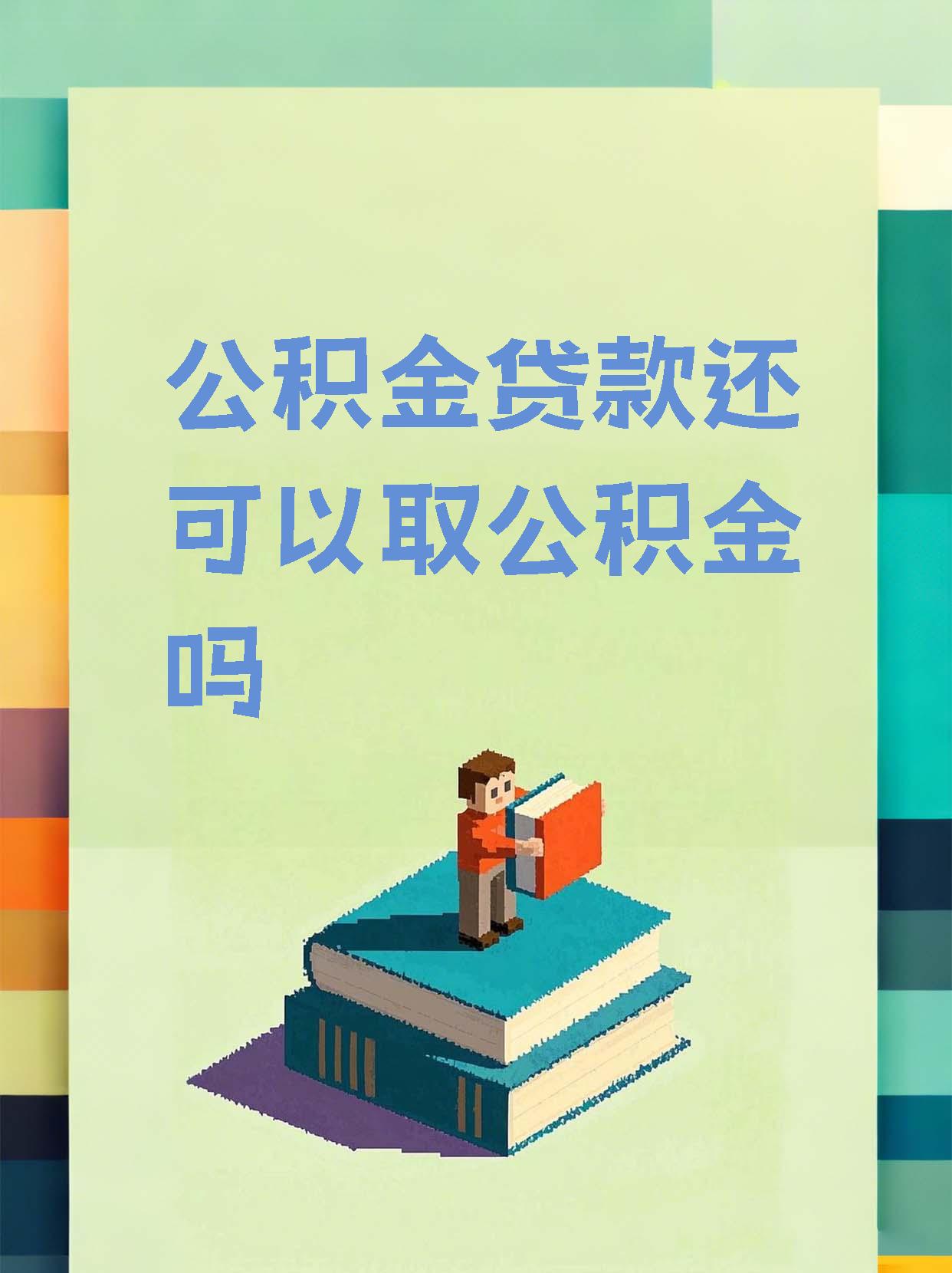 最新惠民公积金作品方法分析(最方便真实的乐清全公积金开展便民惠民服务方法)