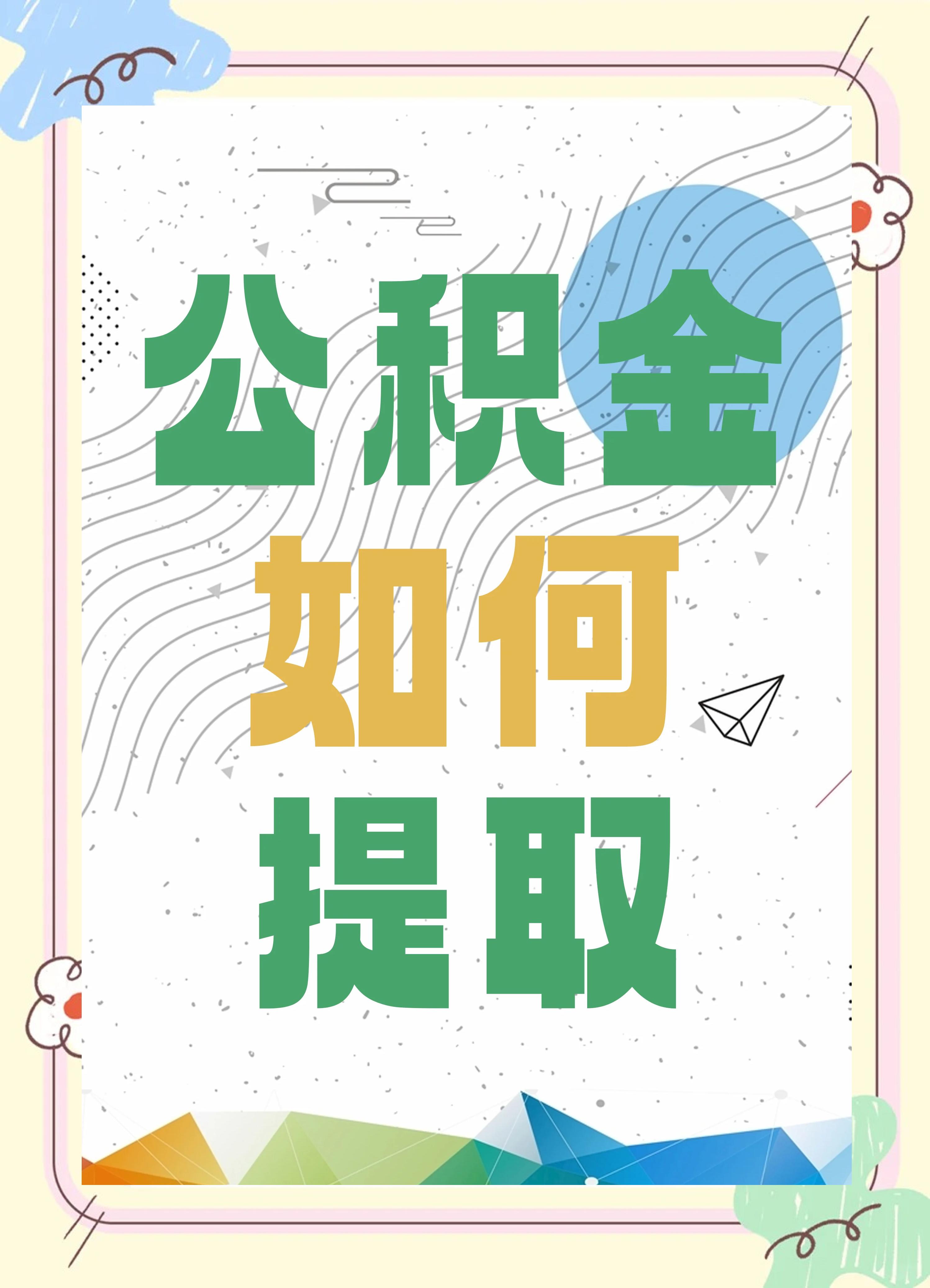 最新公积金个人账户提取方法方法分析(最方便真实的乐清公积金个人账户怎么取出来方法)