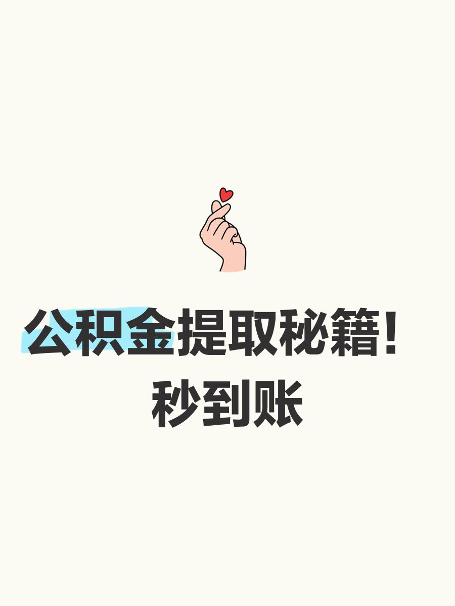 最新公积金换现金秒到账微信号方法分析(最方便真实的乐清公积金怎么换现金方法)