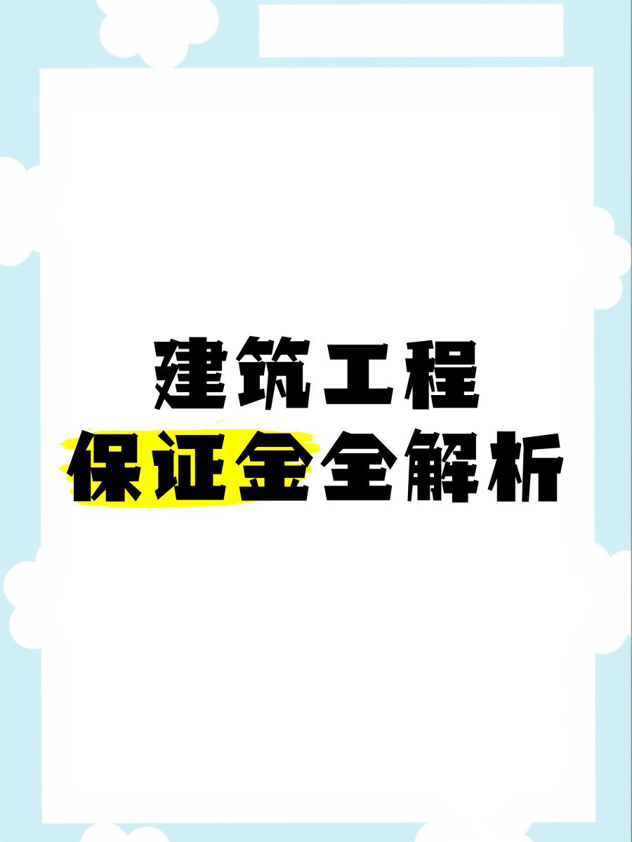 最新工程质保金比例是3%还是5%方法分析(最方便真实的乐清工程质保金的比例方法)