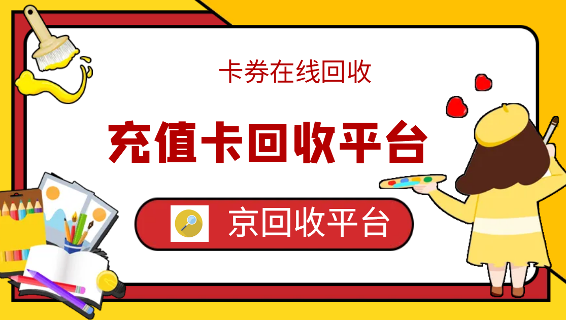 最新正规充值卡回收商家方法分析(最方便真实的乐清正规充值卡回收商家会知道吗方法)
