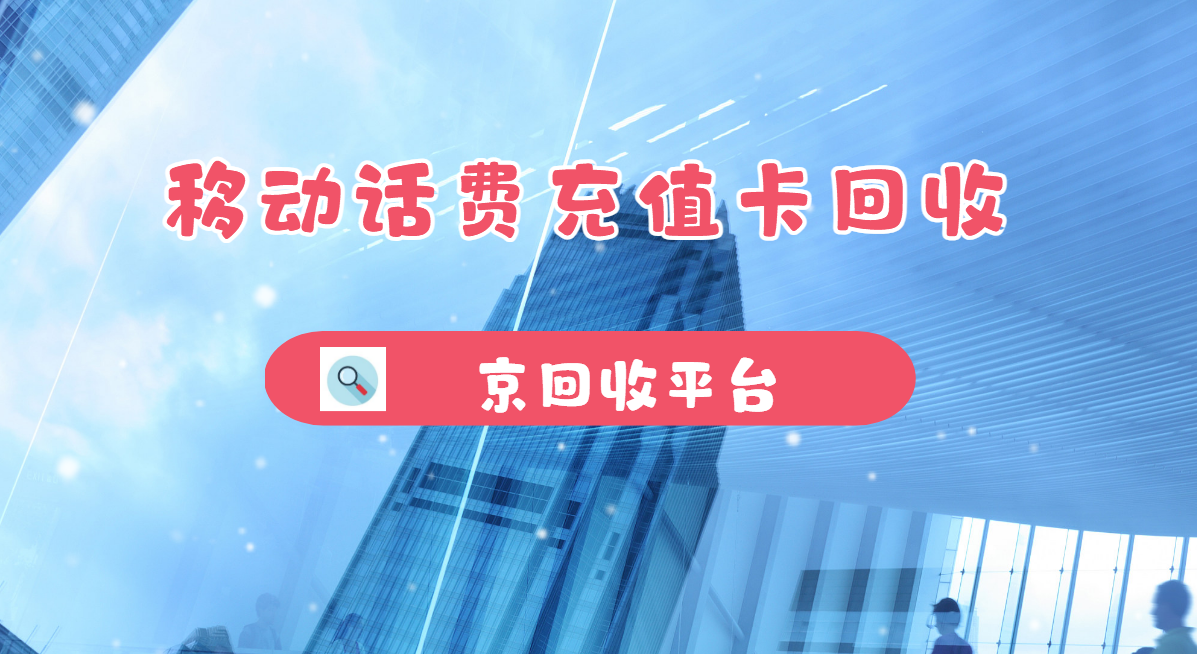 最新正规充值卡回收商家方法分析(最方便真实的乐清正规充值卡回收商家会知道吗方法)