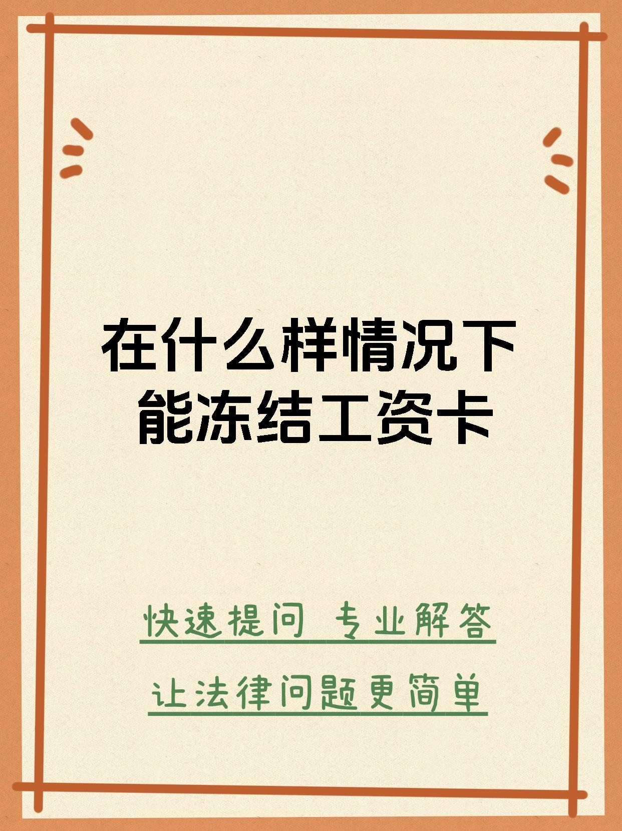 最新公积金卡会被法院冻结划扣吗方法分析(最方便真实的乐清住房公积金卡被冻结,钱能入帐户吗方法)