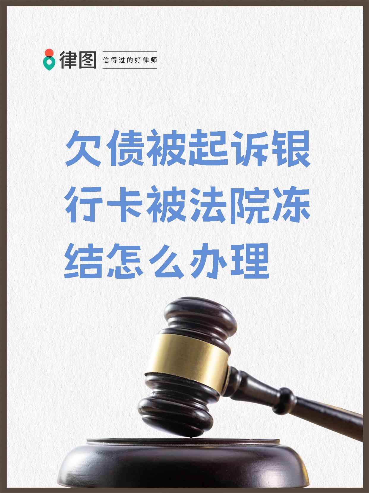 最新被法院起诉执行了公积金卡会冻结吗方法分析(最方便真实的乐清被法院执行公积金封吗方法)