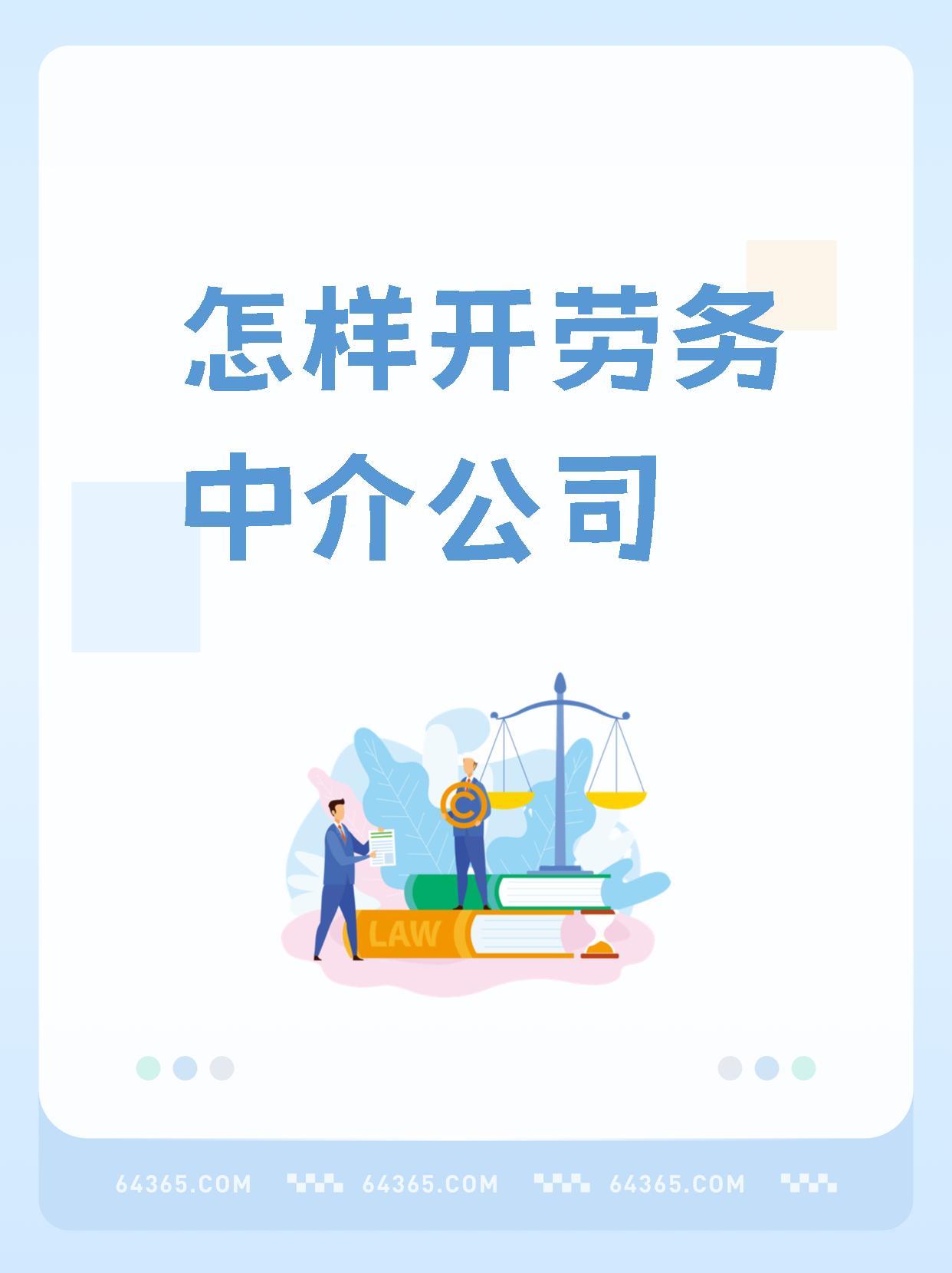 最新一个新手怎么做劳务中介方法分析(最方便真实的乐清想做劳务中介要怎么入行方法)