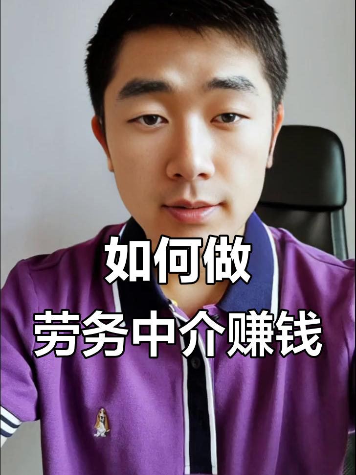 最新一个新手怎么做劳务中介方法分析(最方便真实的乐清想做劳务中介要怎么入行方法)