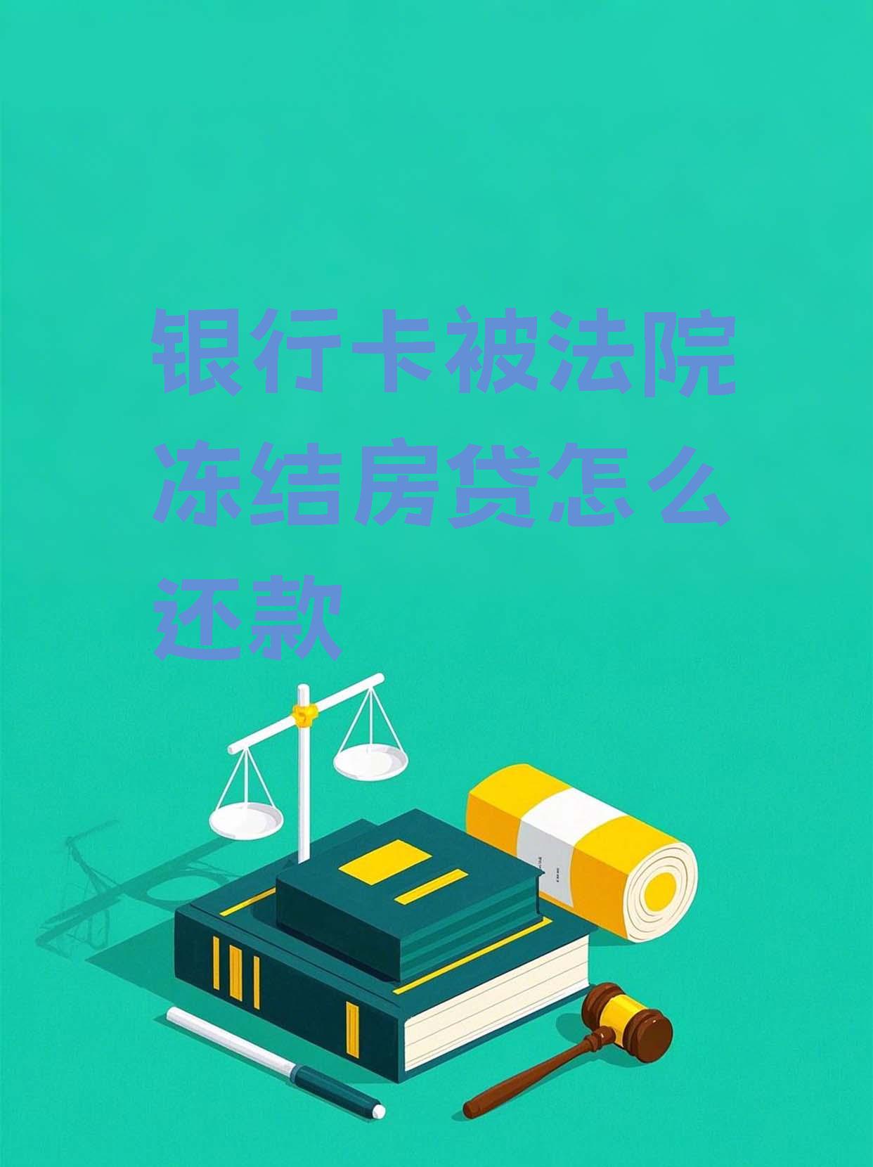 最新法院会冻结公积金卡的账户吗方法分析(最方便真实的乐清法院冻结公积金账户,能看出来吗方法)