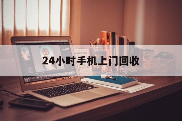最新24小时手机上门回收方法分析(最方便真实的乐清24小时手机上门回收电话方法)