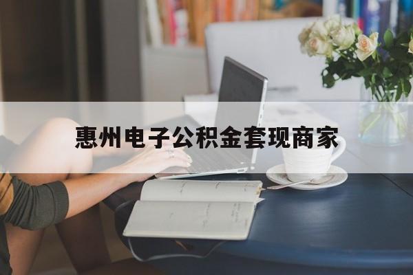 最新惠州电子公积金套现商家方法分析(最方便真实的乐清惠州市公积金管理中心网上业务系统方法)