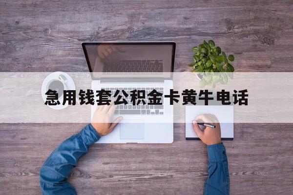最新急用钱套公积金卡黄牛电话方法分析(最方便真实的乐清住房公积金找黄牛能取出来吗?方法)