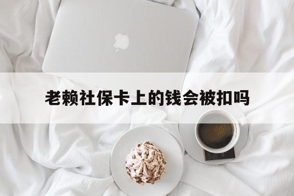 最新老赖社保卡上的钱会被扣吗方法分析(最方便真实的乐清老赖社保卡会不会被冻结方法)