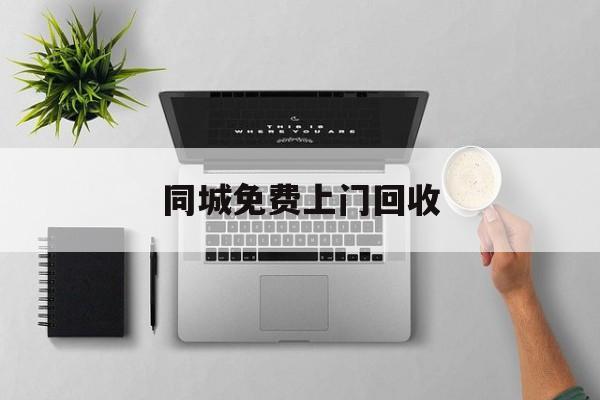 最新同城免费上门回收方法分析(最方便真实的乐清同城免费上门回收旧家具方法)