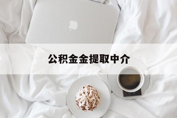 最新公积金金提取中介方法分析(最方便真实的乐清住房公积金提取中介方法)