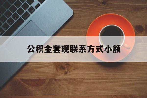 最新公积金套现联系方式小额方法分析(最方便真实的乐清公积金如何套现急方法)
