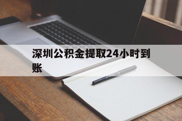 最新深圳公积金提取24小时到账方法分析(最方便真实的乐清深圳公积金提取什么时候到账方法)