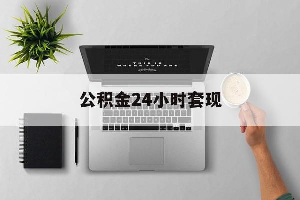 最新公积金24小时套现方法分析(最方便真实的乐清公积金套现是违法的吗方法)