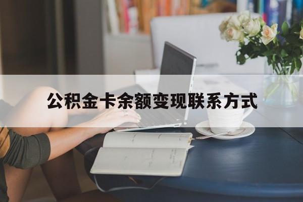 最新公积金卡余额变现联系方式方法分析(最方便真实的乐清公积金卡的钱怎么转到银行卡方法)