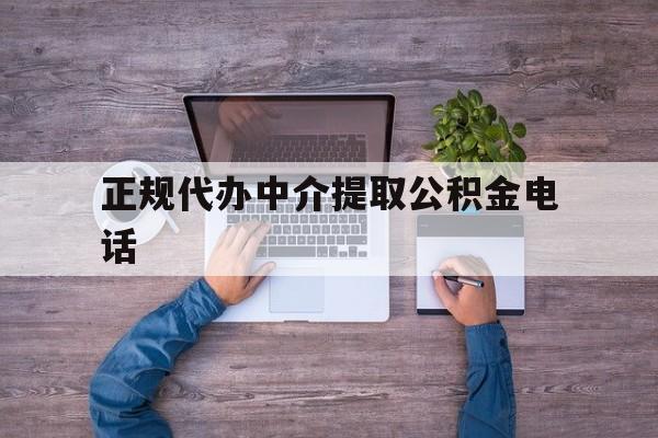 最新正规代办中介提取公积金电话方法分析(最方便真实的乐清公积金提取中介联系方式方法)