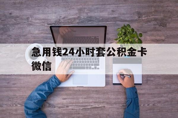 最新急用钱24小时套公积金卡微信方法分析(最方便真实的乐清住房公积金怎么用微信提现方法)