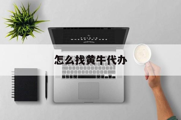 最新怎么找黄牛代办方法分析(最方便真实的乐清怎么找黄牛办证方法)