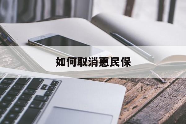 最新如何取消惠民保方法分析(最方便真实的乐清如何取消惠民保订单方法)