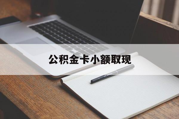 最新公积金卡小额取现方法分析(最方便真实的乐清公积金卡提现方法)