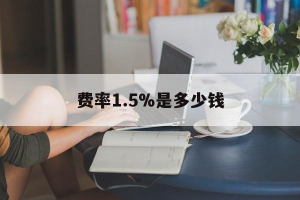 最新费率1.5%是多少钱方法分析(最方便真实的乐清费率136%是多少方法)