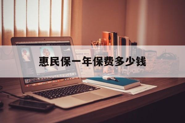 最新惠民保一年保费多少钱方法分析(最方便真实的乐清惠民保保险范围方法)