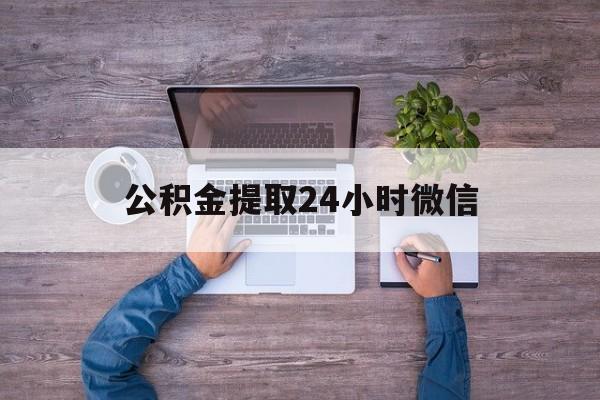 最新公积金提取24小时微信方法分析(最方便真实的乐清欠了很多网贷想用公积金还方法)