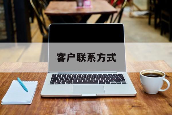 最新客户联系方式方法分析(最方便真实的乐清客户联系方式免费平台方法)